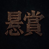 悬赏-频道 - Telegram Channel 悬赏-频道 - Telegram Channel