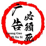 广告必须死Ⅱ - Telegram Channel 广告必须死Ⅱ - Telegram Channel