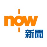 NOW 新聞 - Telegram Channel NOW 新聞 - Telegram Channel