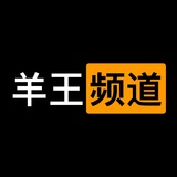 羊王🐑频道|神价捡漏群 - Telegram Channel 羊王🐑频道|神价捡漏群 - Telegram Channel