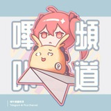 嗶咔漫畫頻道 Picacomic Channel - Telegram Channel 嗶咔漫畫頻道 Picacomic Channel - Telegram Channel
