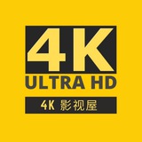 4K影视屋(分屋)-蓝光无损电影 - Telegram Channel 4K影视屋(分屋)-蓝光无损电影 - Telegram Channel