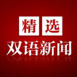 看新闻 学英语 双语新闻 - Telegram Channel 看新闻 学英语 双语新闻 - Telegram Channel