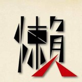 懒人分享频道 白嫖机场推荐/免费机场/代理节点分享/福利分享/薅羊毛/资源发布/破解软件/音视频分享/吹水闲聊/翻墙/梯子/VPN - Telegram Channel 懒人分享频道 白嫖机场推荐/免费机场/代理节点分享/福利分享/薅羊毛/资源发布/破解软件/音视频分享/吹水闲聊/翻墙/梯子/VPN - Telegram Channel
