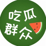 吃瓜群众🍉 - Telegram Channel 吃瓜群众🍉 - Telegram Channel