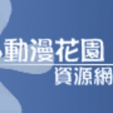 動漫花園|新番推送 - Telegram Channel