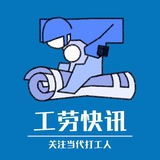 工劳快讯:关注当代打工人 - Telegram Channel 工劳快讯:关注当代打工人 - Telegram Channel