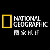國家地理雜誌 中文版 - Telegram Channel