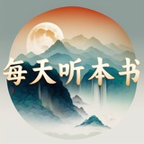 每天听本书<听书|课程分享> - Telegram Channel 每天听本书<听书|课程分享> - Telegram Channel