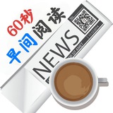 💬 60秒早间阅读 - Telegram Channel 💬 60秒早间阅读 - Telegram Channel
