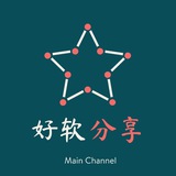好软分享 - Telegram Channel 好软分享 - Telegram Channel