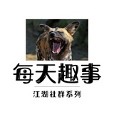 每天趣事 - Telegram Channel