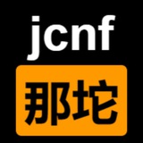 jcnf-那坨 | 将合租进行到底 - Telegram Channel