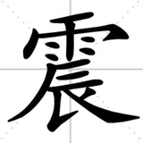 中國地震速报(≥4.5级) - Telegram Channel 中國地震速报(≥4.5级) - Telegram Channel