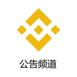 币安公告 - Telegram Channel 币安公告 - Telegram Channel