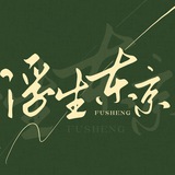浮生东京 - Telegram Channel 浮生东京 - Telegram Channel