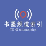 书墨频道索引 - Telegram Channel