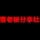 曹老板白嫖分享社 - Telegram Channel 曹老板白嫖分享社 - Telegram Channel