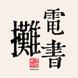 电书摊 - Telegram Channel