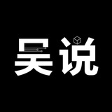 吴说区块链 新闻与深度 - Telegram Channel 吴说区块链 新闻与深度 - Telegram Channel