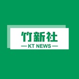 竹新社 - Telegram Channel 竹新社 - Telegram Channel