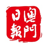 澳門日報-重要資訊頻道 - Telegram Channel