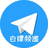白嫖机场节点VPN免费分享频道 - Telegram Channel